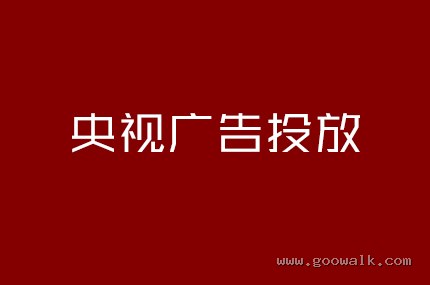 央视广告投放